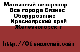 Магнитный сепаратор.  - Все города Бизнес » Оборудование   . Красноярский край,Железногорск г.